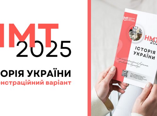 НМТ-2025: ЯК ПІДГОТУВАТИСЯ ДО СКЛАДАННЯ ТЕСТУ ЗА КУРС ІСТОРІЇ УКРАЇНИ