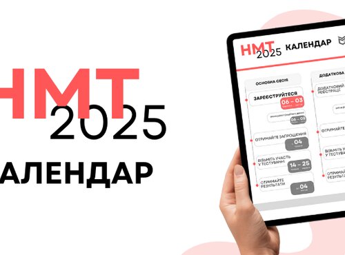 НМТ-2025: КАЛЕНДАР ПРОВЕДЕННЯ