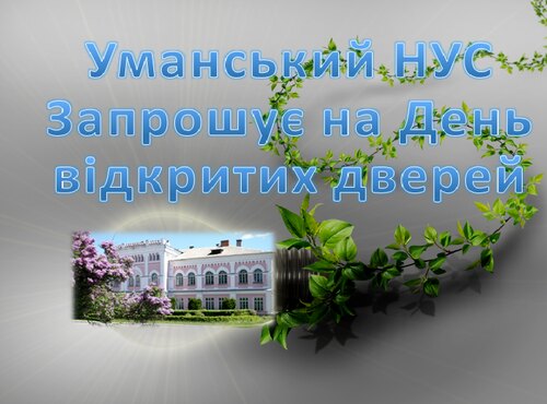 Запрошуємо на День відкритих дверей