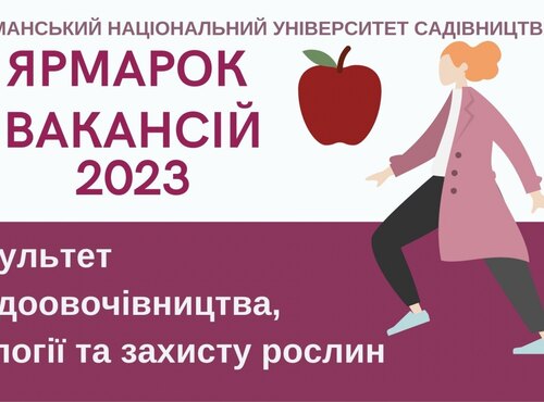 Участь факультету плодоовочівництва, екології та захисту рослин в Ярмарку вакансій-2023