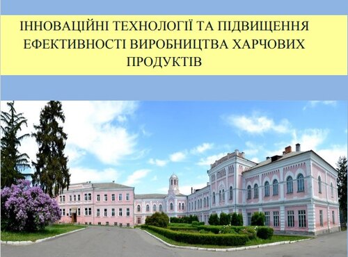 ВІДБУЛАСЯ V ВСЕУКРАЇНСЬКА НАУКОВО-ПРАКТИЧНА КОНФЕРЕНЦІЯ «ІННОВАЦІЙНІ ТЕХНОЛОГІЇ ТА ПІДВИЩЕННЯ ЕФЕКТИВНОСТІ ВИРОБНИЦТВА ХАРЧОВИХ ПРОДУКТІВ