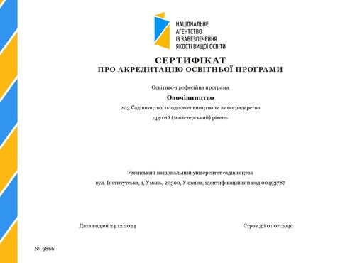 Акредитовано освітньо-професійну програму \"Овочівництво\" для студентів другого (магістерського) рівня спеціальності 203 \"Садівництво, плодоовочівництво та виноградарство\". 