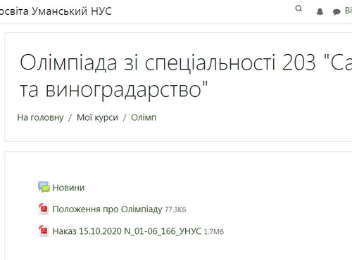 Студентська олімпіада зі спеціальності 203 "Садівництво та виноградарство"