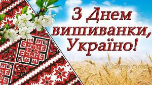 З Днем вишиванки, Україно ! 