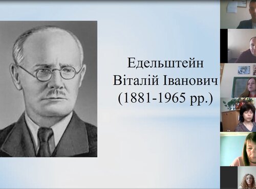 Конференція до 140-річчя від Дня народження В.І.Едельштейна