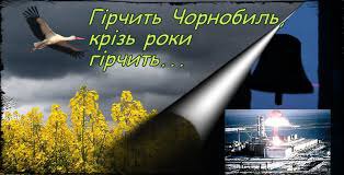 26 квітня - Міжнародний день пам'яті про Чорнобильську катастрофу