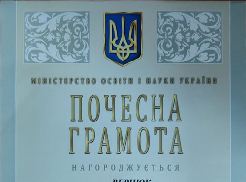 Вітаємо Наталію ВЕРНЮК з відзначенням Почесною грамотою  Міністерства освіти і науки України