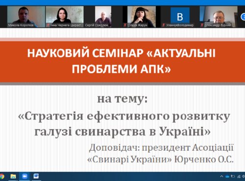Відбувся науковий семінар на тему «Стратегія ефективного розвитку галузі свинарства в Україні»