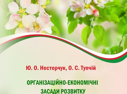 Побачила світ монографія: «Організаційно-економічні засади розвитку інтенсивного садівництва в сільськогосподарських підприємствах»