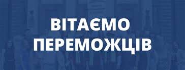 Вітаємо переможців Всеукраїнського конкурсу на кращу студентську наукову роботу