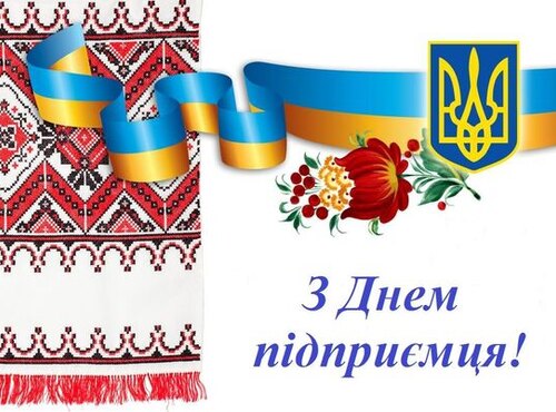 Привітання з Днем підприємця України!