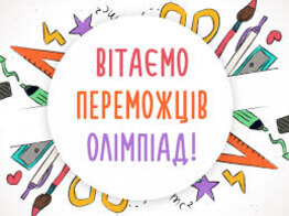 Вітаємо переможців І етапу Всеукраїнської студентської олімпіади!