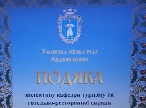 Подяка колективу кафедри туризму та готельно-ресторанної справи