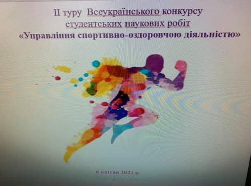 Перемога кафедри туризму та готельно-ресторанної справи на Всеукраїнському КОНКУРСі СТУДЕНТСЬКИХ НАУКОВИХ РОБІТ «УПРАВЛІННЯ СПОРТИВНО-ОЗДОРОВЧОЮ ДІЯЛЬНІСТЮ»