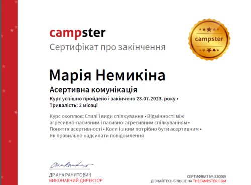 Успішне завершення курсу від Campster «Асертивна комунікація»