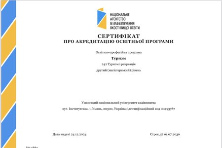 Успішна акредитація освітньо-професійної програми «Туризм» за спеціальністю 242 «Туризм та рекреація» за другим (магістерським)  рівнем вищої освіти