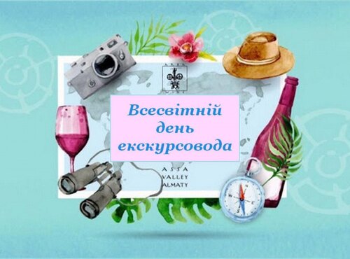 Вітання з Всесвітнім днем екскурсовода!