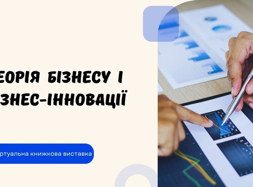 Віртуальна книжкова виставка «Теорія бізнесу і бізнес-інновації»