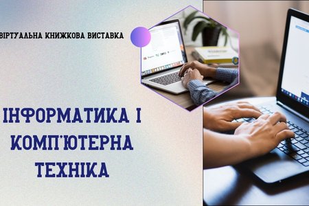 Книжкова виставка «Інформатика та комп’ютерна техніка»