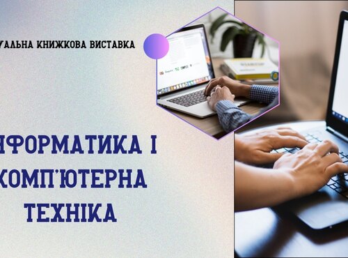 Книжкова виставка «Інформатика та комп’ютерна техніка»