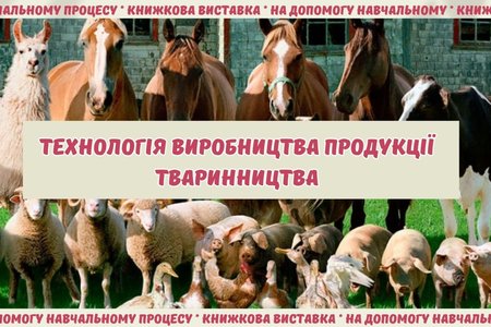 Книжкова виставка «Технологія виробництва продукції тваринництва»