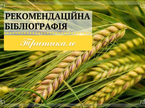 Технологічні властивості зерна тритикале: рекомендаційна бібліографія