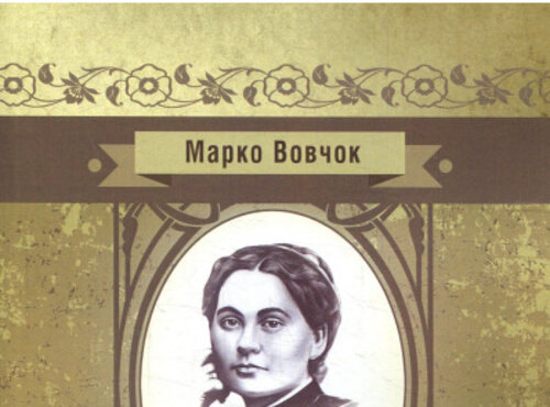 Первоцвіт української класичної прози.