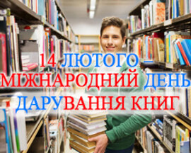 14 лютого – Міжнародний день дарування книг