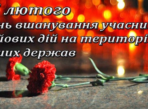 День вшанування учасників бойових дій на території інших держав