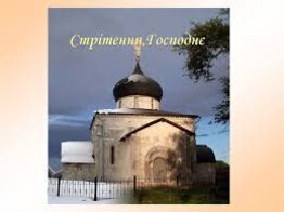 15 лютого – Стрітення Господа нашого Ісуса Христа