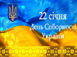 22 січня – День Соборності України