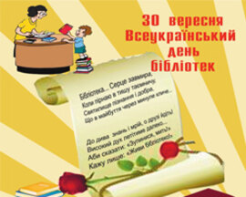 Незабаром професійне свято – 30 вересня – Всеукраїнський день бібліотек