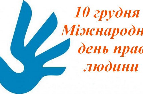 Права та обов’язки людини – запорука стабільності