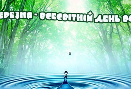 Вода – джерело життя