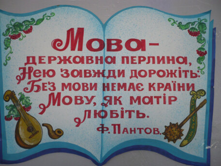 Доля мови – доля народу