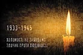 27 січня — Міжнародний день пам’яті жертв Голокосту в Україні