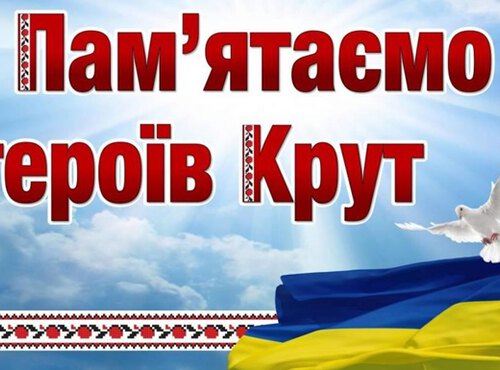 29 січня – День пам’яті героїв Крут