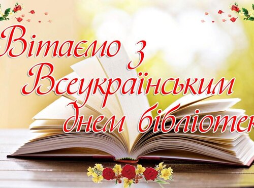 Зі Всеукраїнським днем бібліотек!