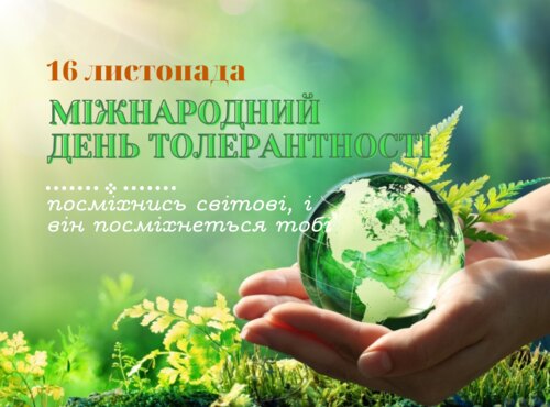 Толерантність – елемент світогляду і культури