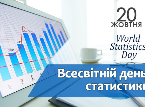 ВСЕСВІТНІЙ ДЕНЬ СТАТИСТИКИ