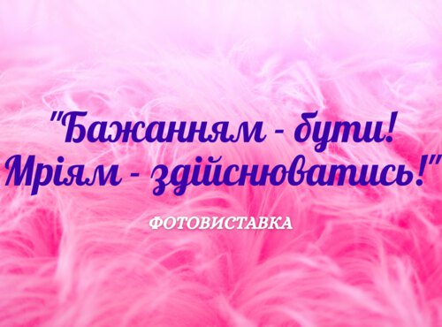 В університеті відкрилась фотовиставка "Бажанням – бути! Мріям – здійснюватись"