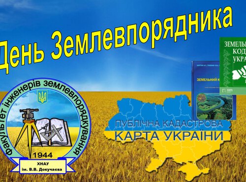 Земля – неоціненний скарб України