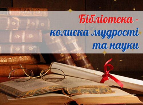 Бібліотека – колиска мудрості та науки