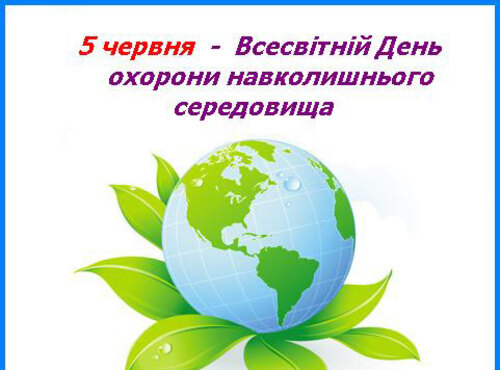 Нехай земля квітує всюди – природу збережемо люди