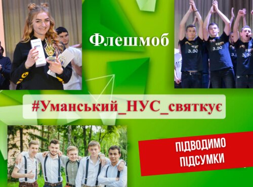 Флешмоб: підводимо підсумки