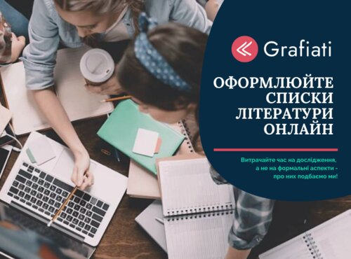 Відкрито доступ до сервісу «Grafiati» – оформлюйте списки літератури онлайн