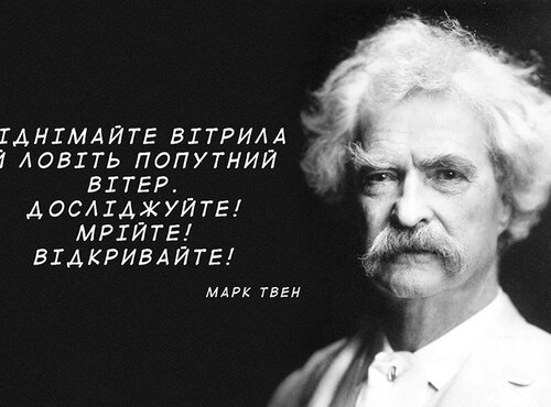 Марк Твен: рецепт ідеального життя