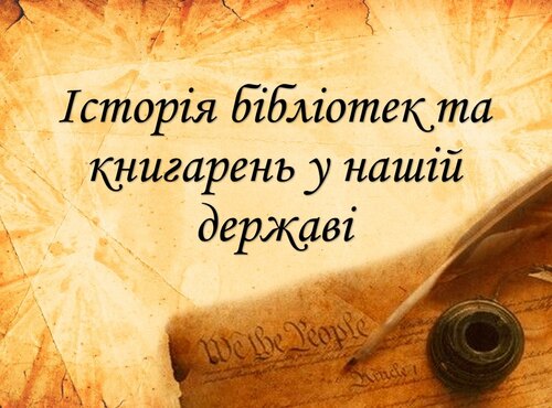 Година цікавої інформації «Історія бібліотек та книгарень у нашій державі»