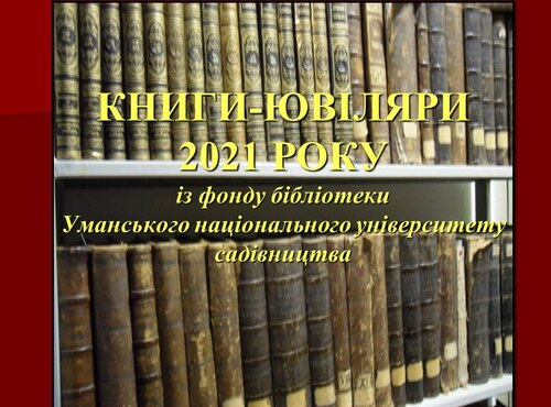 Книги-ювіляри 2021 року із фонду бібліотеки