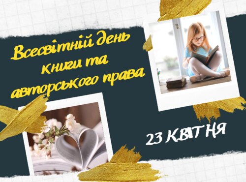 Всесвітній день книги та авторського права